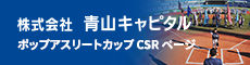 株式会社青山キャピタルCSR
